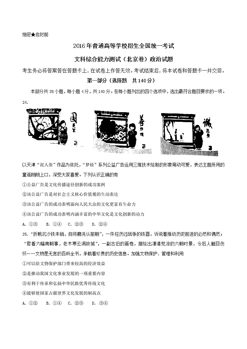精编：2016年高考北京卷文综政治真题（原卷）01