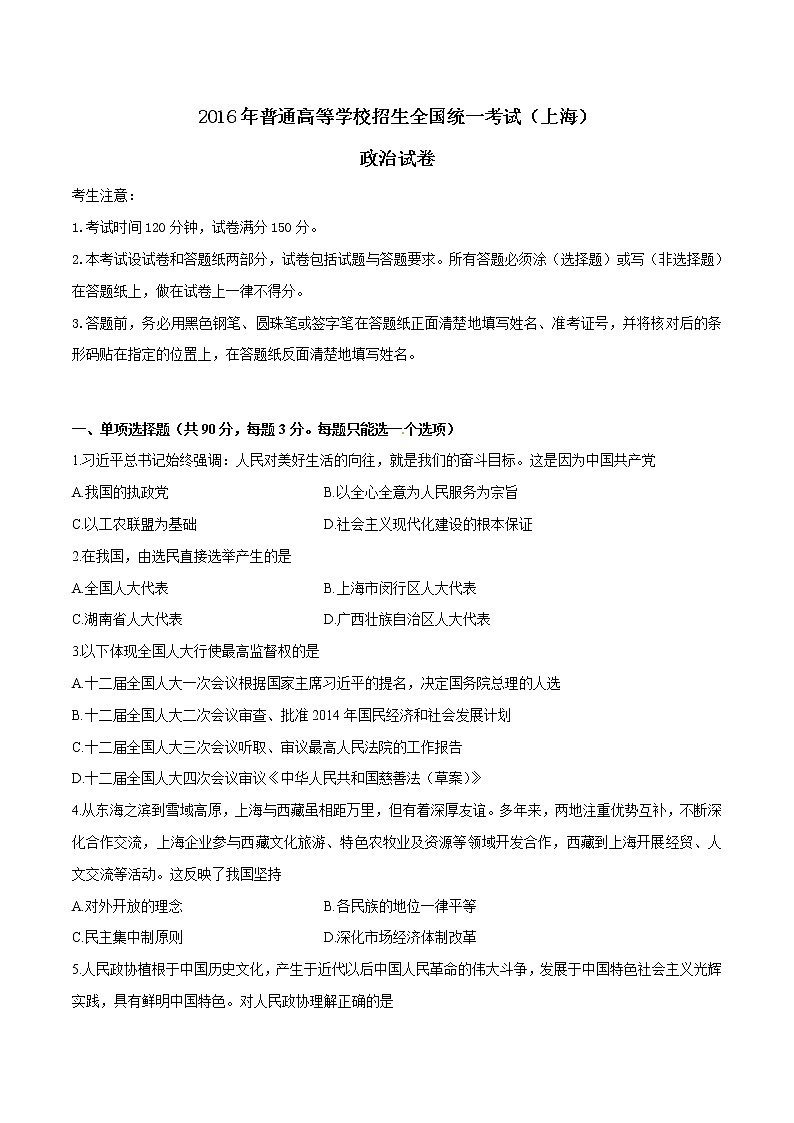精编：2016年高考上海卷政治真题（原卷）01