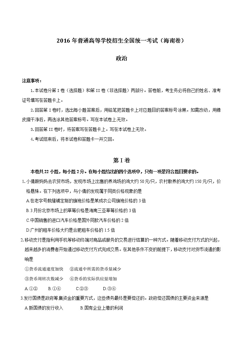 精编：2016年高考海南卷政治真题（原卷）01