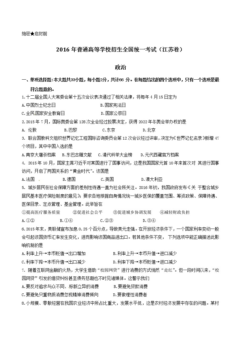 精编：2016年高考江苏卷政治真题（原卷）第1页