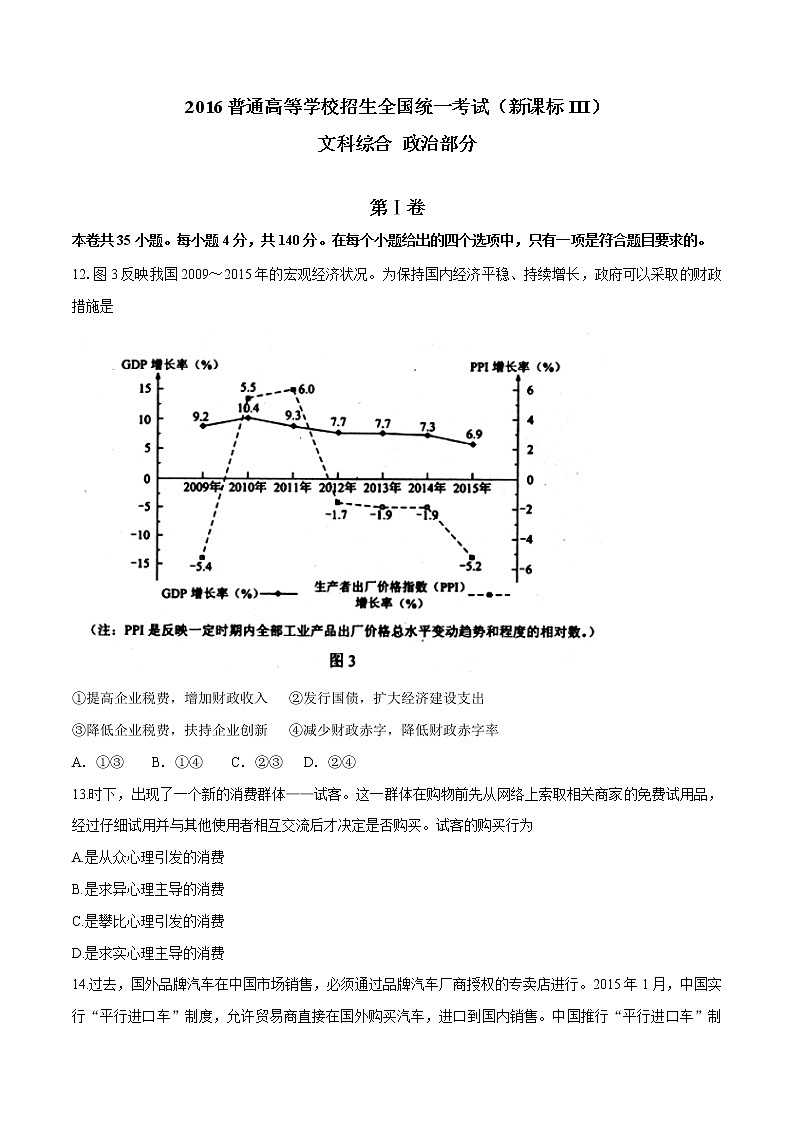 精编：2016年高考新课标Ⅲ卷文综政治真题（原卷）第1页