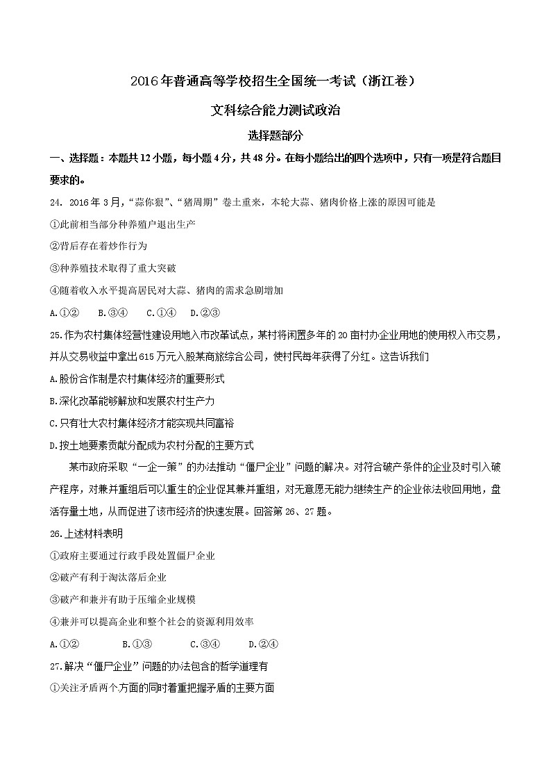 精编：2016年高考浙江卷文综政治真题（原卷）第1页