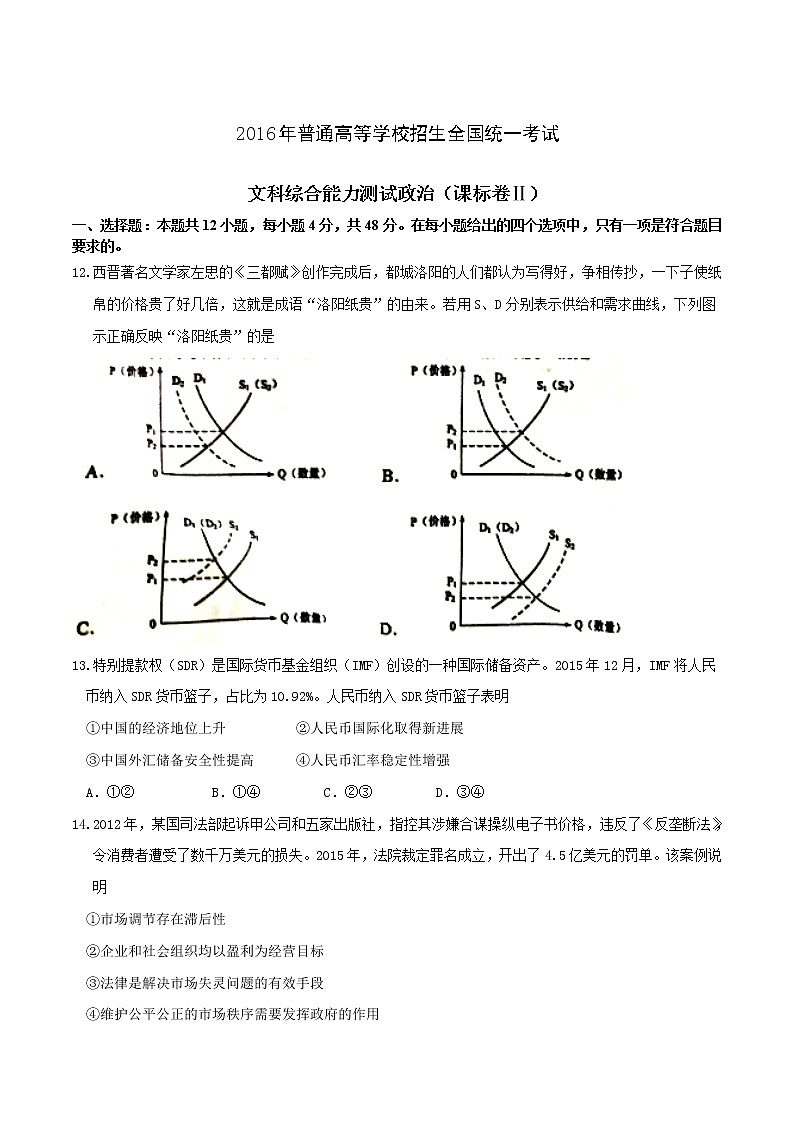 精编：2016年高考新课标Ⅱ卷文综政治真题（原卷）第1页