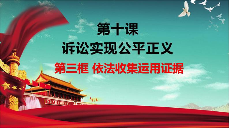 高中政治部编版选择性必修2法律与生活10.3 依法收集运用证据课件01