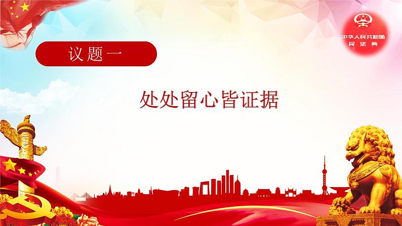 高中政治部编版选择性必修2法律与生活10.3 依法收集运用证据课件02