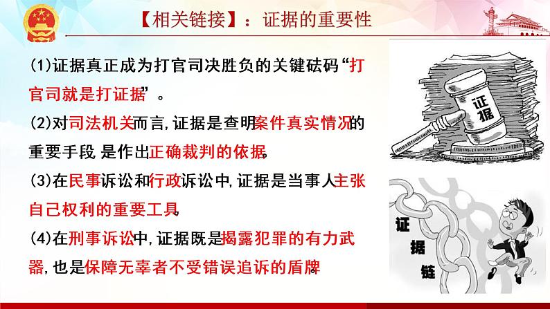 高中政治部编版选择性必修2法律与生活10.3 依法收集运用证据课件04