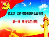 统编版高中政治必修三《政治与法治》3.1坚持党的领导 课件