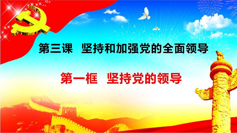 统编版高中政治必修三《政治与法治》3.1坚持党的领导 课件01