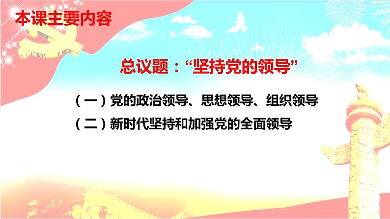 统编版高中政治必修三《政治与法治》3.1坚持党的领导 课件03