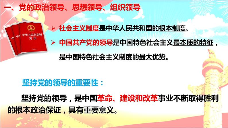 统编版高中政治必修三《政治与法治》3.1坚持党的领导 课件05