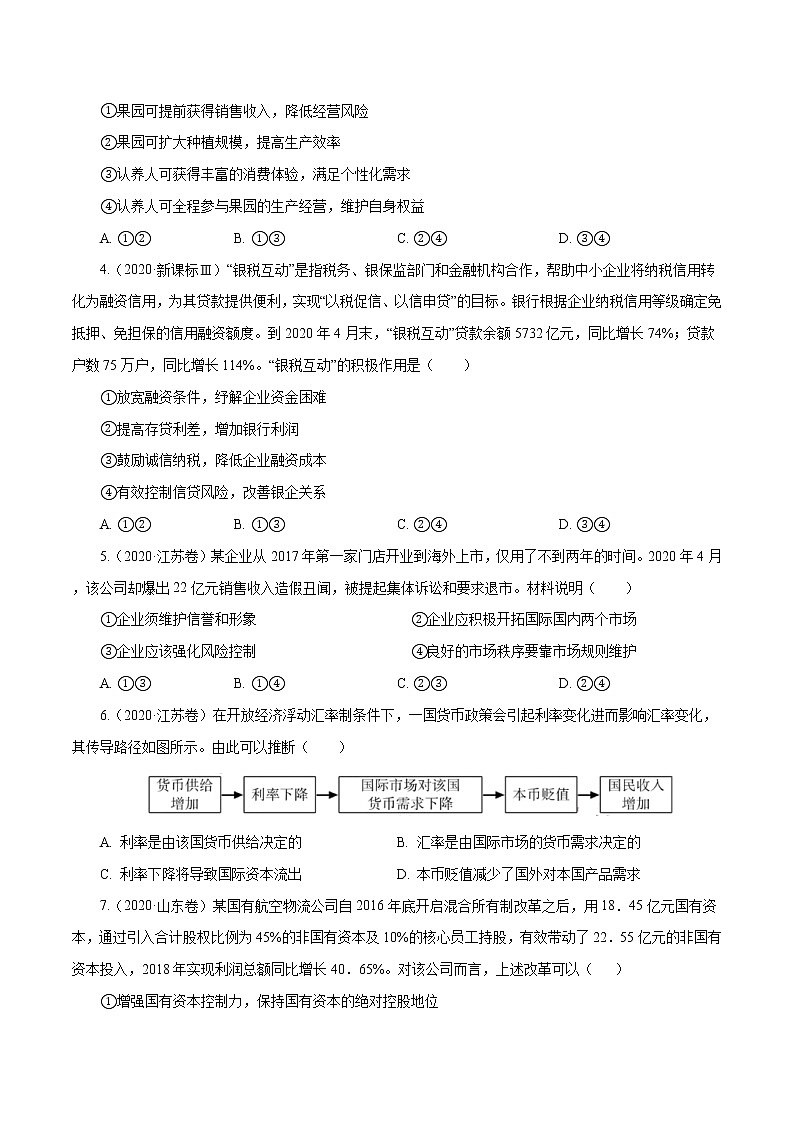 高考政治（2011~2020）真题专项练习   专题02  生产、劳动与经营（原卷版）02