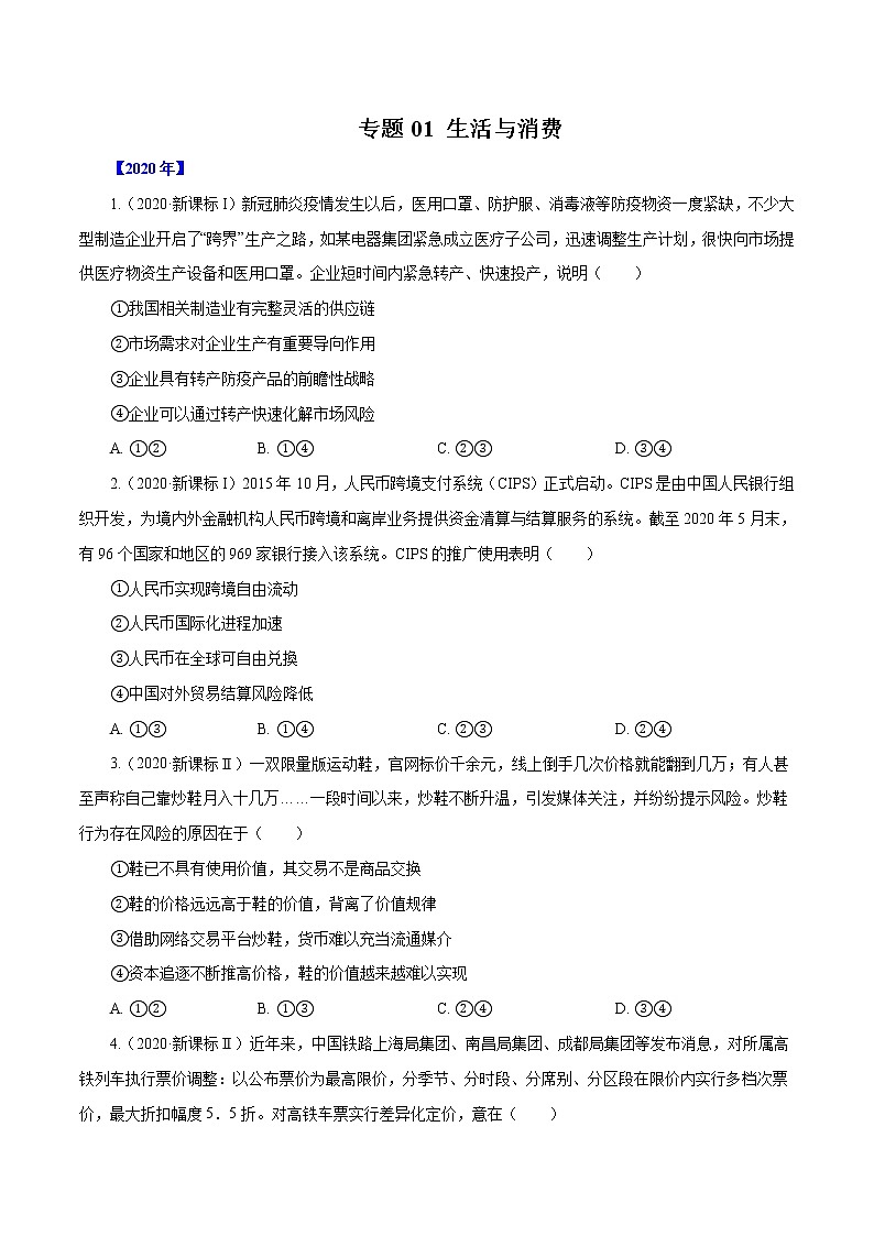 高考政治（2011~2020）真题专项练习   专题01 生活与消费（原卷版）01