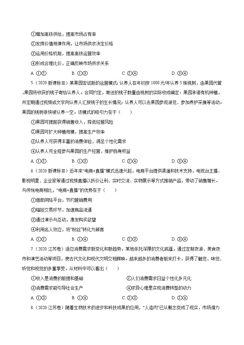 高考政治（2011~2020）真题专项练习   专题01 生活与消费（原卷版）02