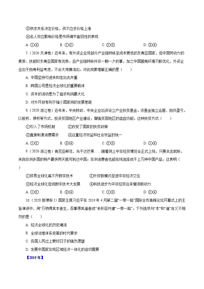 高考政治（2011~2020）真题专项练习   专题04 发展社会主义市场经济（原卷版）03