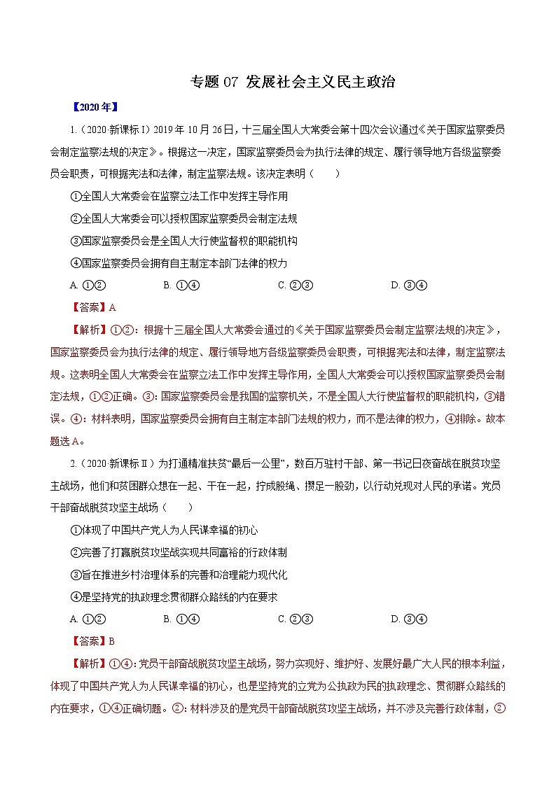 高考政治（2011~2020）真题专项练习   专题07 发展社会主义民主政治（解析版）01