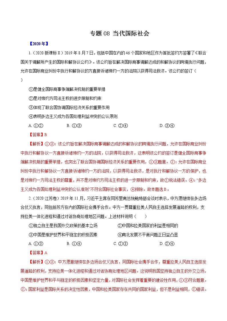 高考政治（2011~2020）真题专项练习   专题08 当代国际社会（解析版）01