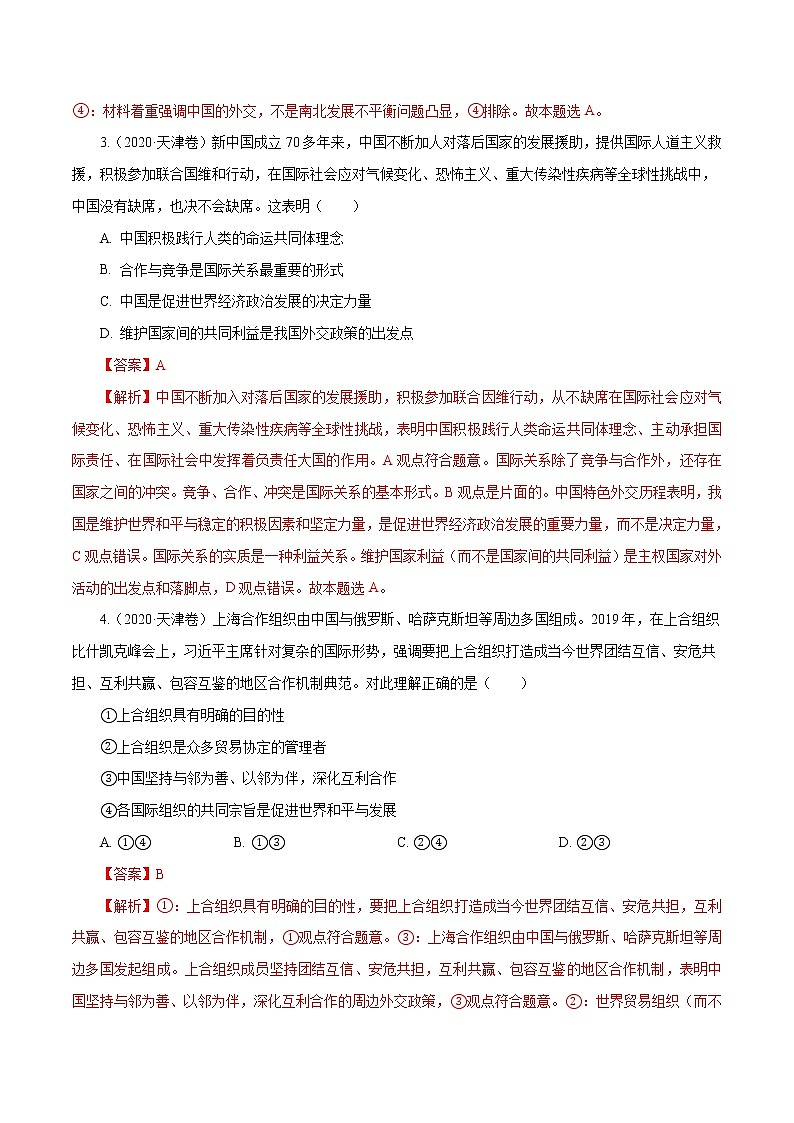 高考政治（2011~2020）真题专项练习   专题08 当代国际社会（解析版）02