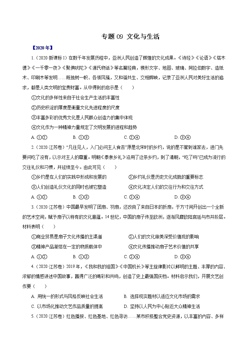 高考政治（2011~2020）真题专项练习   专题09 文化与生活（原卷版）01