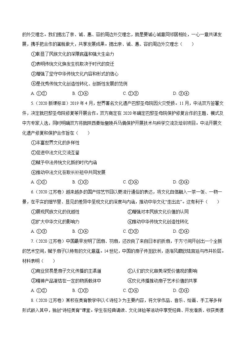 高考政治（2011~2020）真题专项练习   专题10 文化传承与创新（原卷版）02