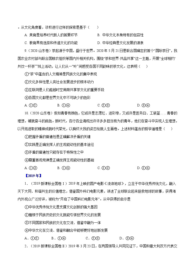 高考政治（2011~2020）真题专项练习   专题10 文化传承与创新（原卷版）03
