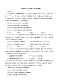 高考政治（2011~2020）真题专项练习   专题11 中华文化与民族精神（原卷版）