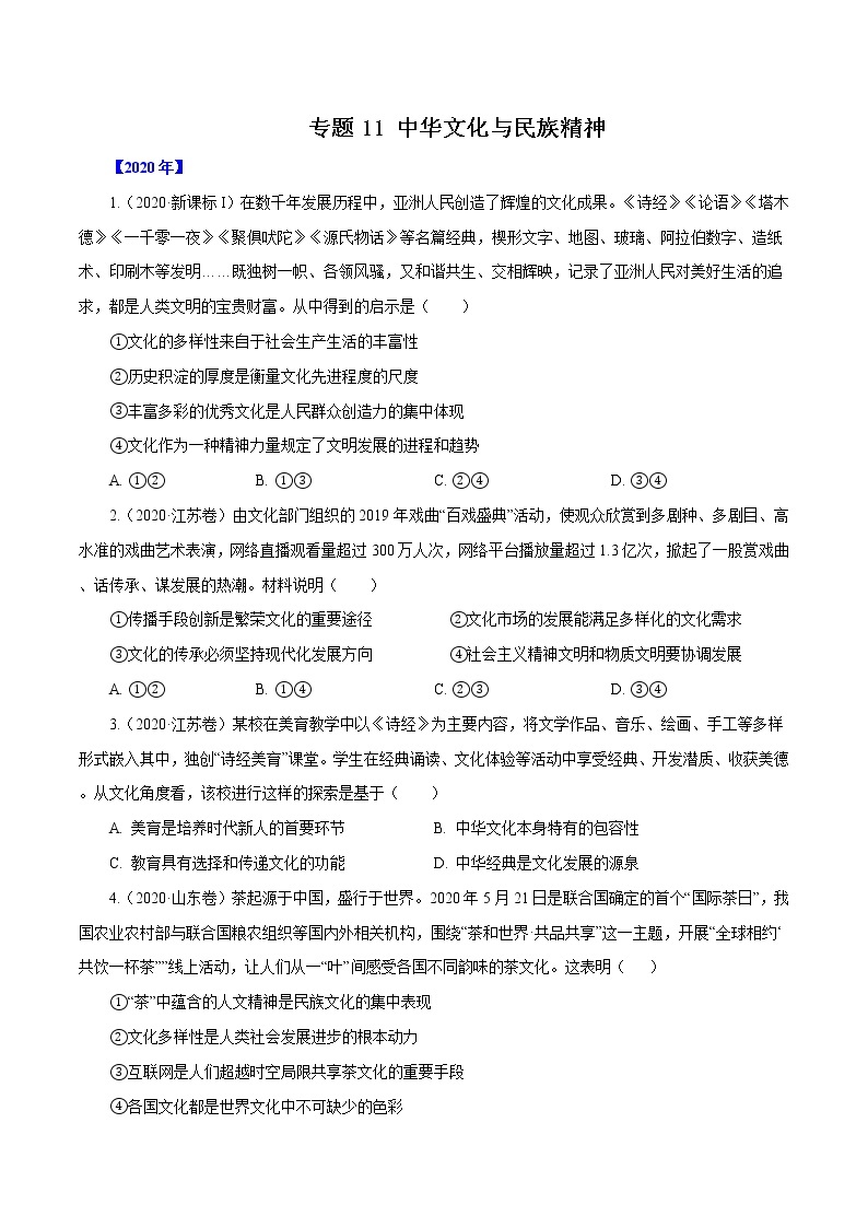 高考政治（2011~2020）真题专项练习   专题11 中华文化与民族精神（原卷版）01
