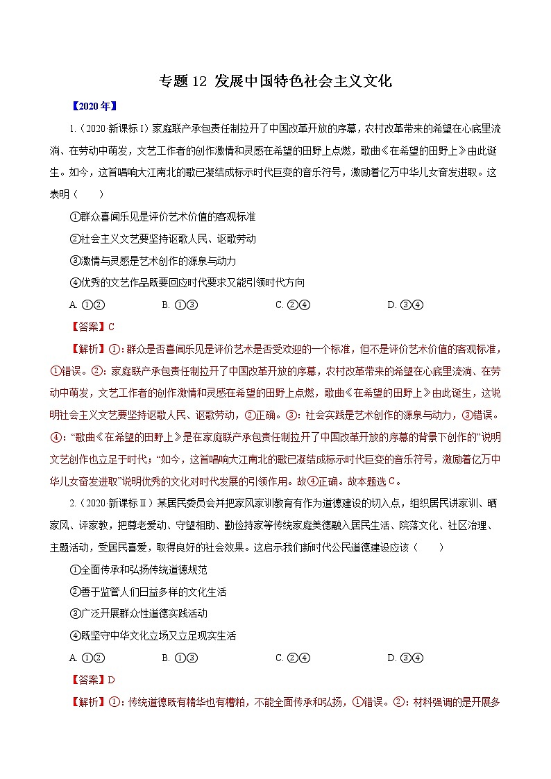 高考政治（2011~2020）真题专项练习   专题12 发展中国特色社会主义文化（解析版）01