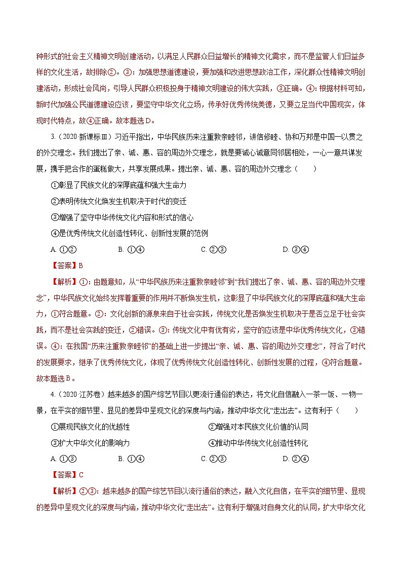 高考政治（2011~2020）真题专项练习   专题12 发展中国特色社会主义文化（解析版）02