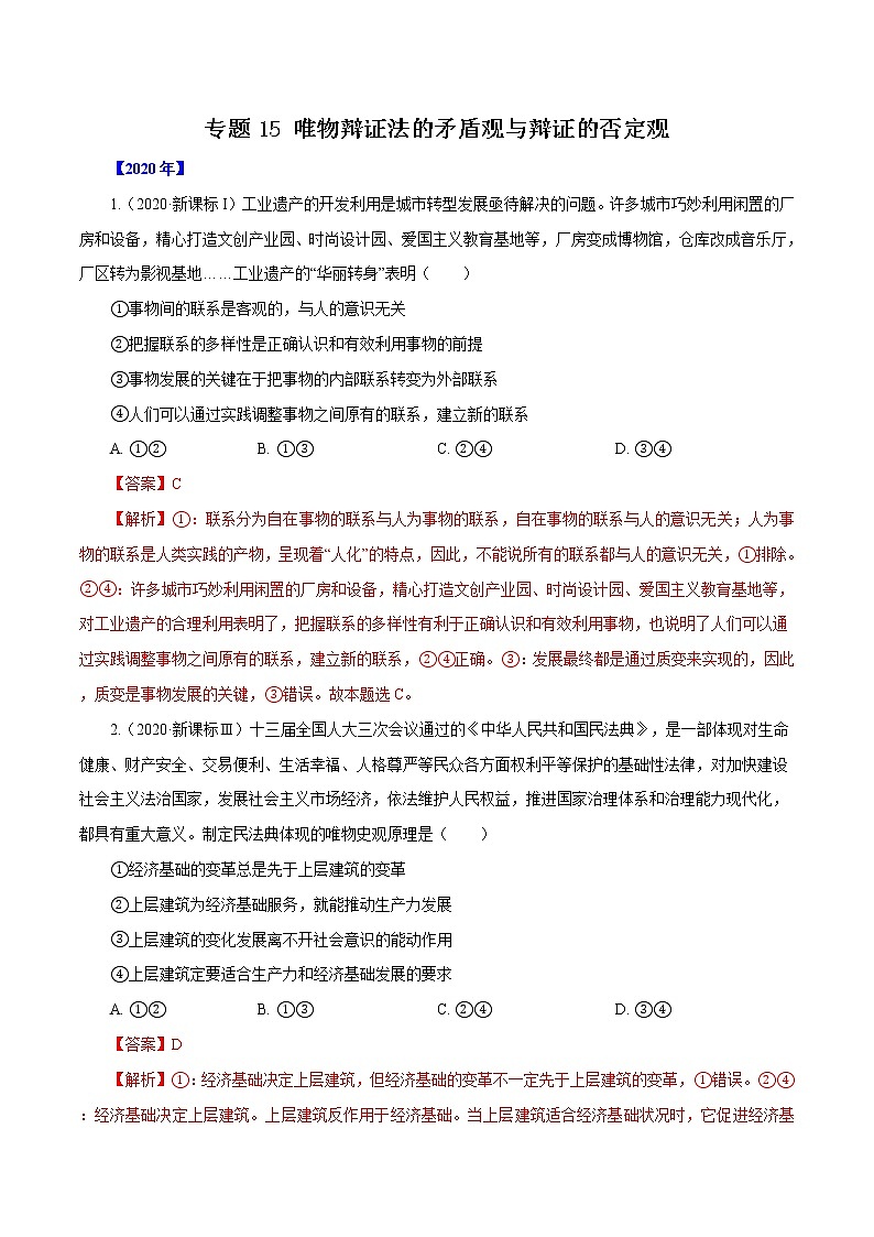 高考政治（2011~2020）真题专项练习   专题15 唯物辩证法的矛盾观与辩证的否定观（解析版）01