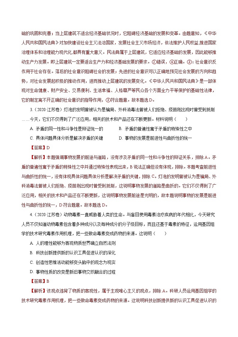 高考政治（2011~2020）真题专项练习   专题15 唯物辩证法的矛盾观与辩证的否定观（解析版）02