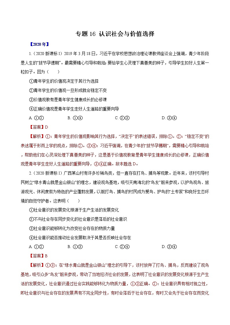 高考政治（2011~2020）真题专项练习   专题16 认识社会与价值选择（解析版）01