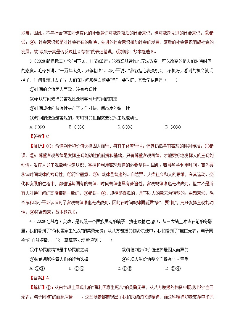 高考政治（2011~2020）真题专项练习   专题16 认识社会与价值选择（解析版）02