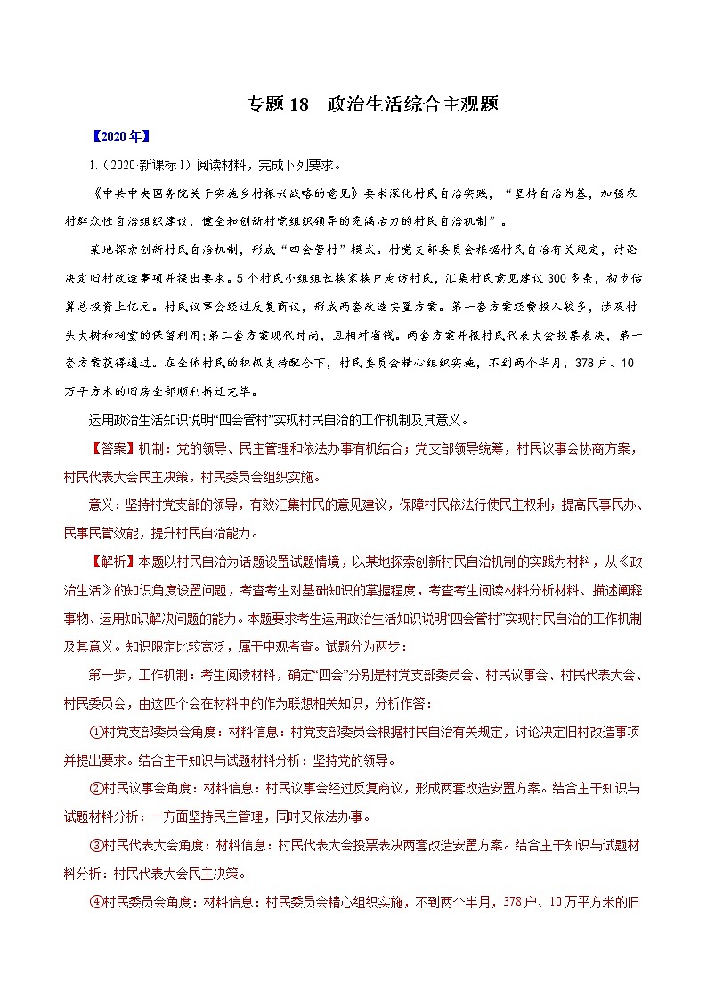高考政治（2011~2020）真题专项练习   专题18  政治生活综合主观题（解析版）01