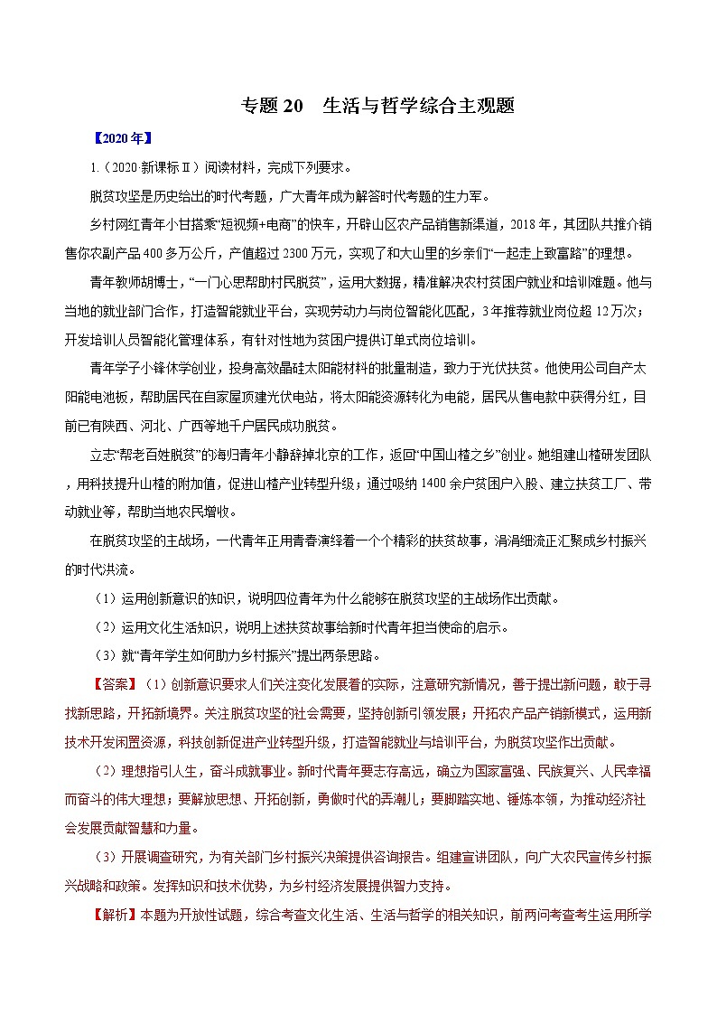 高考政治（2011~2020）真题专项练习   专题20  生活与哲学综合主观题（解析版）01