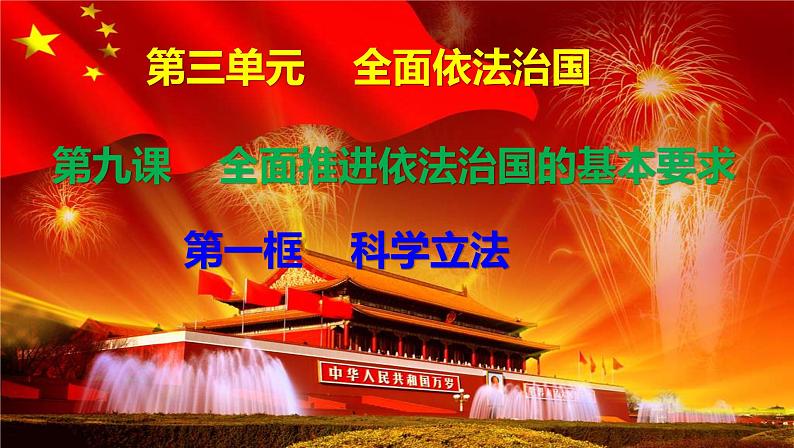 9.1科学立法 课件01