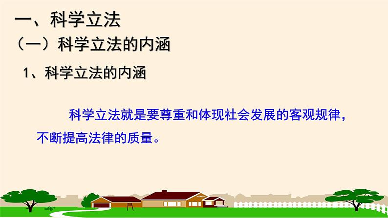 9.1科学立法 课件04