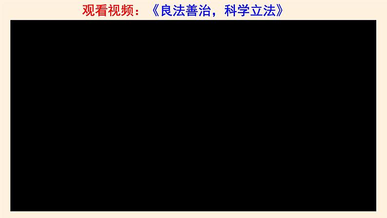 9.1科学立法 课件07