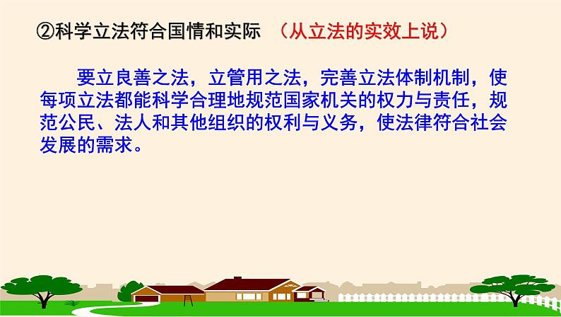 9.1科学立法 课件08