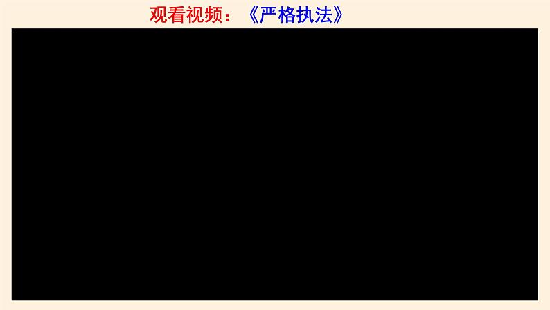 9.2严格执法 课件08