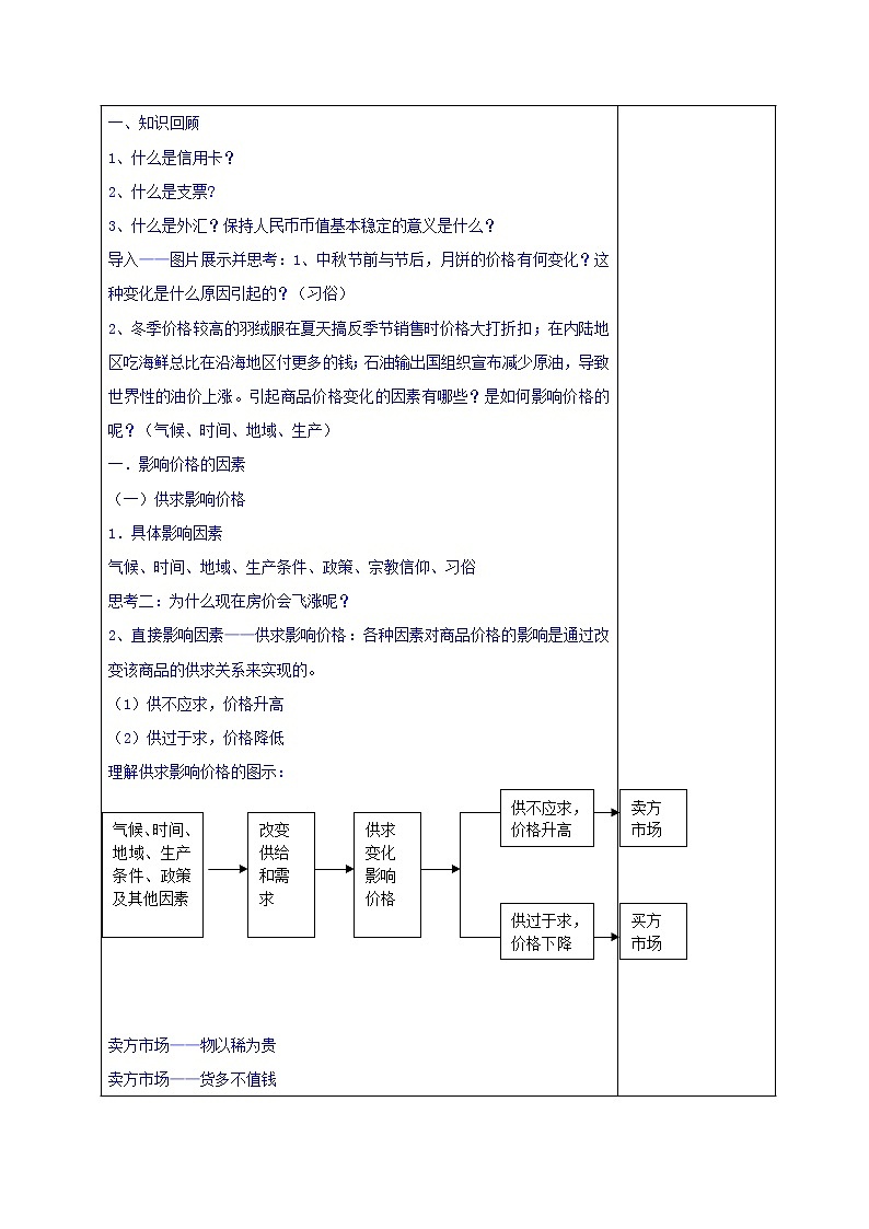 高中政治必修一教案：2-1影响价格的因素02