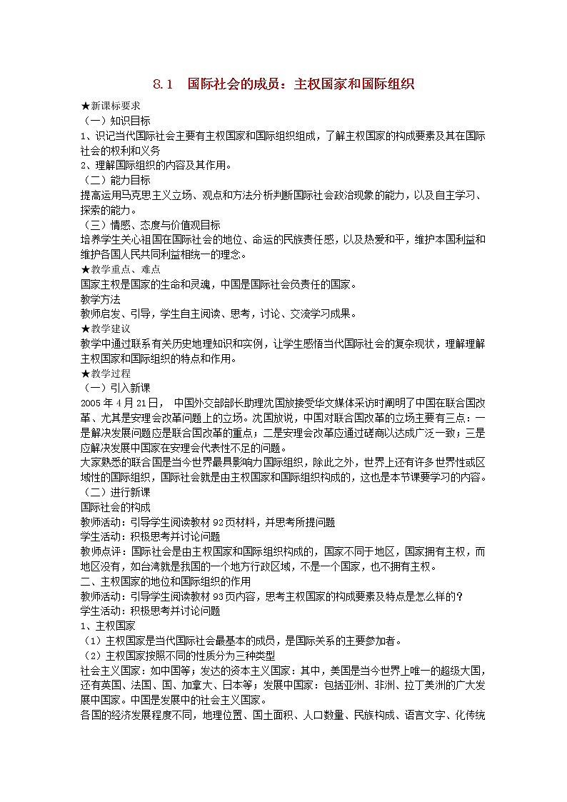 高中政治 8.1 国际社会的成员 主权国家和国际组织教案01