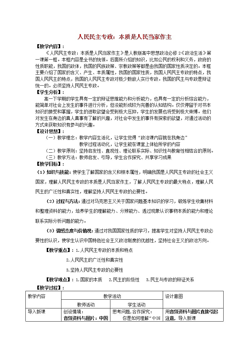高中政治 1.1 人民民主专政 本质是人民当家作主教案01