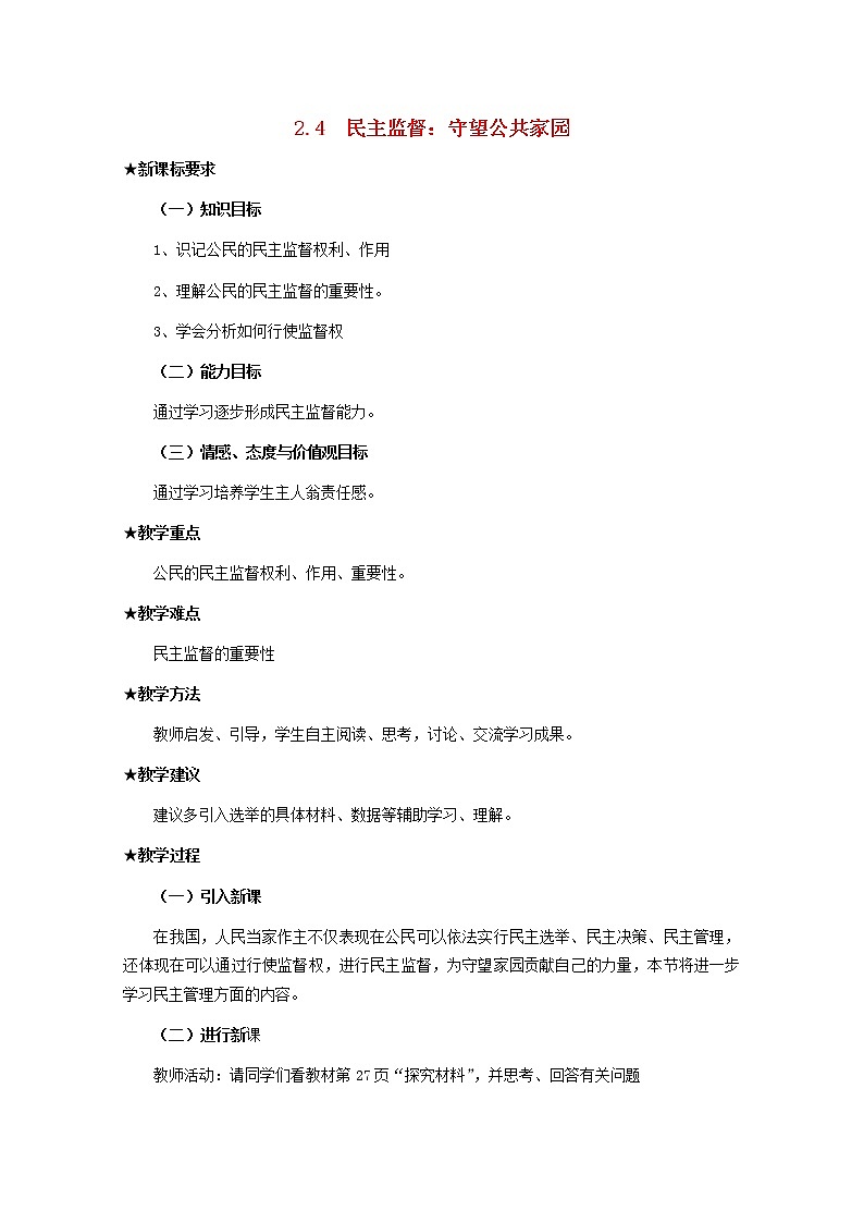 高中政治 2.4 民主监督 守望公共家园教案01