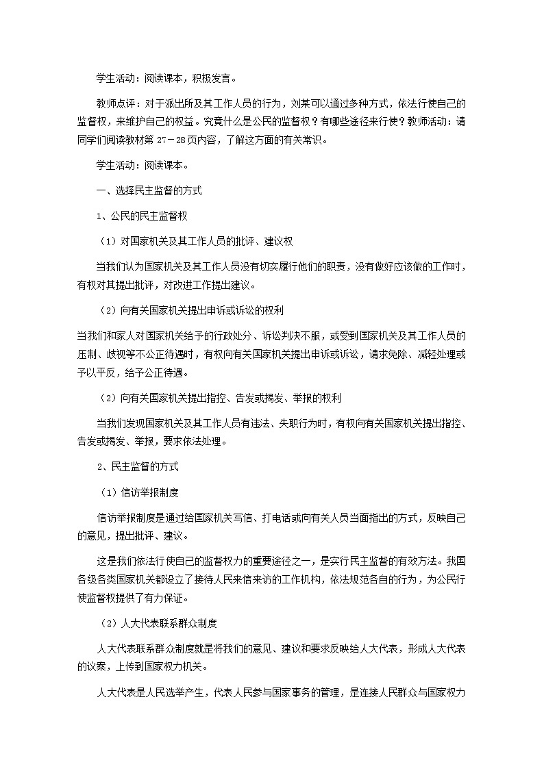 高中政治 2.4 民主监督 守望公共家园教案02