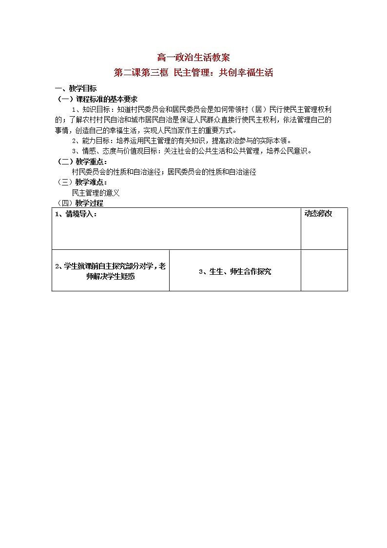高中政治 2.3 民主管理 共创幸福生活教案01