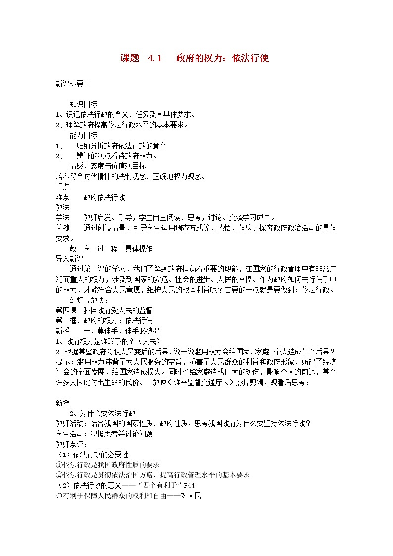 高中政治 4.1 政府的权力 依法行使教案01