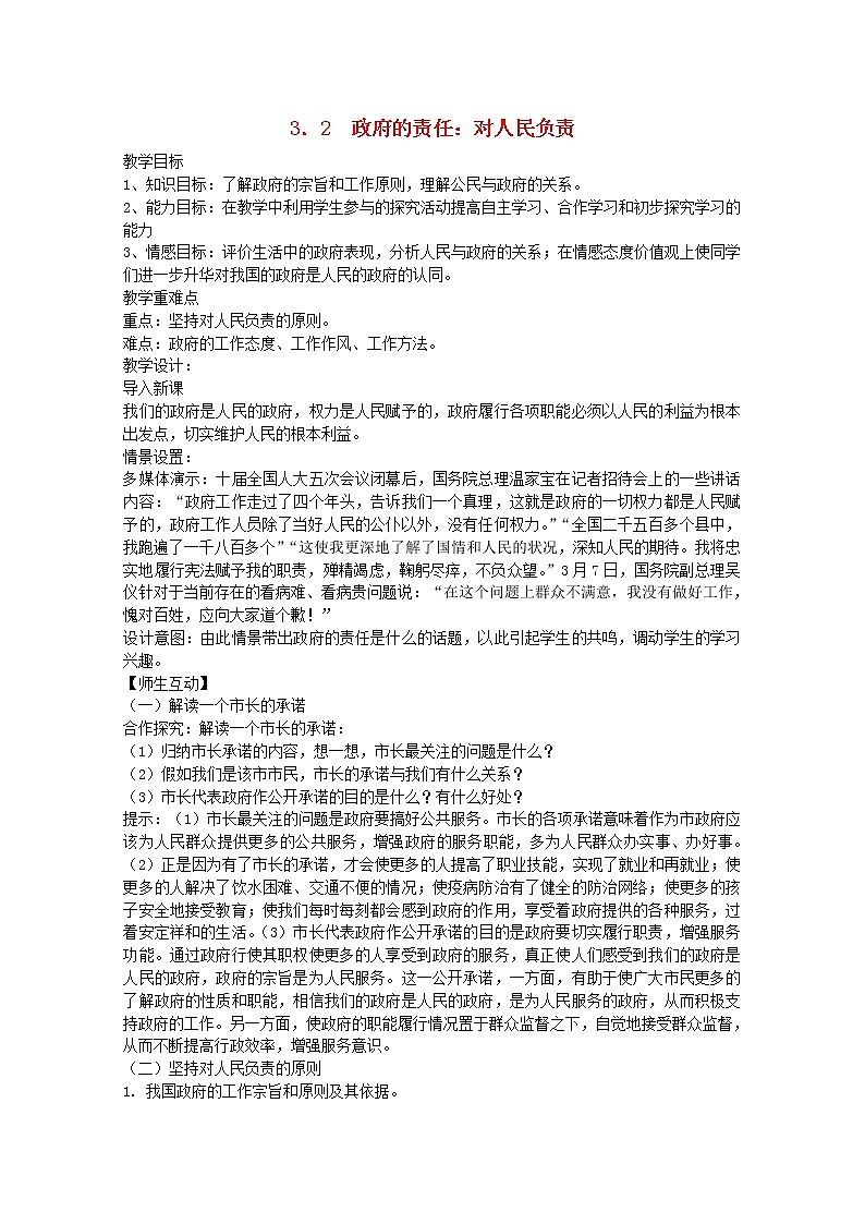 高中政治 3.2 政府的责任 对人民负责教案01