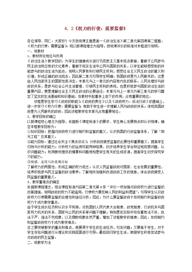 高中政治 4.2 权力的行使 需要监督说课稿01
