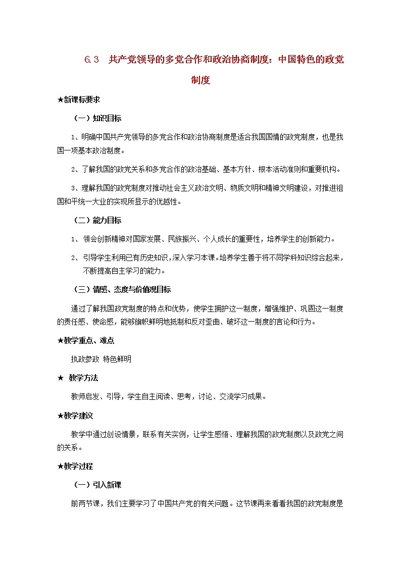 高中政治 6.3 共产党领导的多党合作和政治协商制度 中国特色的政党制度教案01