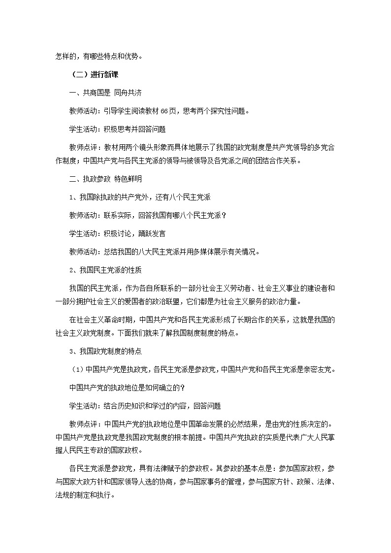 高中政治 6.3 共产党领导的多党合作和政治协商制度 中国特色的政党制度教案02